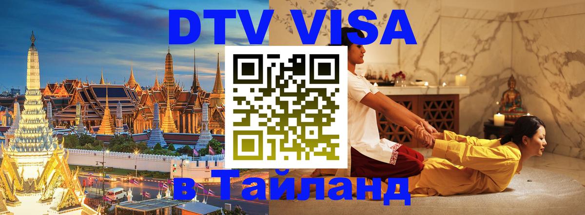 DTV Виза в Тайланд для россиян 